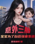 意外三胎,宝宝为了自救强塞系统