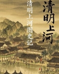 清明上河图史记