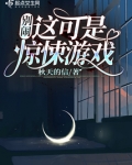 别闹!这可是惊悚游戏