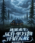 迷雾求生:从升华万物开始无敌