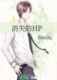 消失的HP