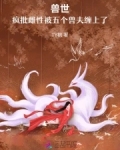 兽世:疯批雌性被五个兽夫缠上了
