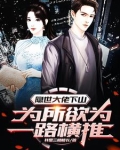 隐世大佬下山,为所欲为一路横推