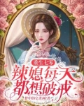 重生七零:辣媳每天都想破戒