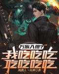 高武:一把刀,一口锅,吃遍万族