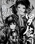 我养的垂耳兔会罗生门