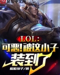 LOL:可恶!被这小子装到了