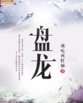 盘龙