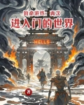 致命游戏:再次进入门的世界