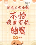 穿成末世女配？不怕我有百亿物资