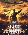 抗战:系统助我横扫世界