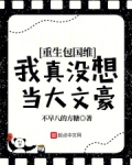 重生包国维,我真没想当大文豪!