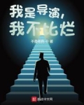 我是导演,我不比烂