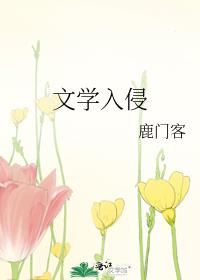 鹿门客文学入侵