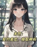 末世觉醒王之能力,坐拥无数美女