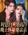 时总白天装高冷,晚上怀里要亲亲