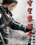 守望黎明号