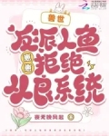 兽世:反派人鱼崽崽拒绝从良系统