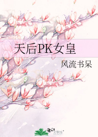 天后PK女皇