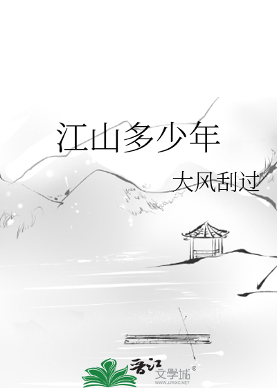 江山多少年