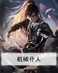 机械仆人