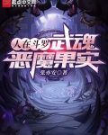 人在斗罗,武魂恶魔果实