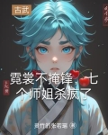 霓裳不掩锋,七个师姐杀疯了
