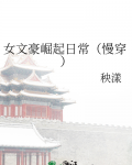 女文豪崛起日常（慢穿）