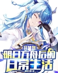 穿越到明日方舟后的日常生活