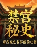禁宫秘史:那些被史书屏蔽的吐槽