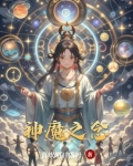 神魔之念