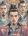 琅琊榜同人:风起长林调整本