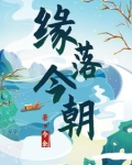 缘落今朝