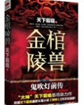 金棺陵兽(鬼吹灯前传)