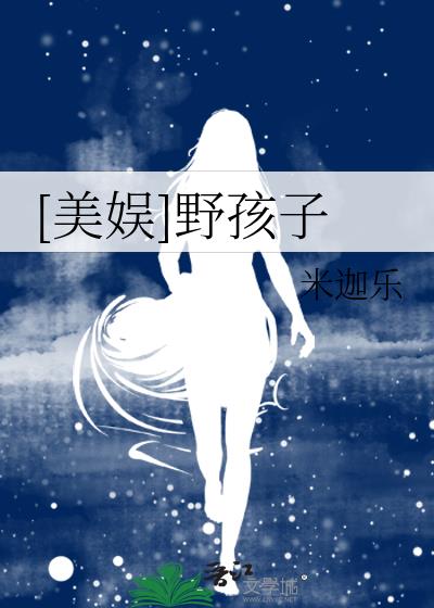 [美娱]野孩子