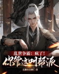 乱世争霸:疯了!你管这叫帮派