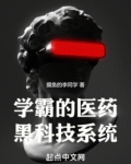 学霸的医药黑科技系统