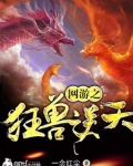网游之狂兽逆天