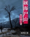 核海尸山,末日逃亡录