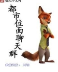 都市位面聊天群