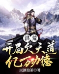洪荒：开局欠天道亿万功德