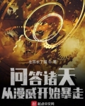 问答诸天,从漫威开始暴走