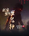 我家当铺当鬼神