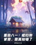 重回八一:媳妇抱紧我,我真知错了!