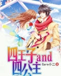 四王子and四公主
