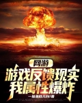 网游:游戏反馈现实,我属性爆炸