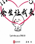 余生让我来