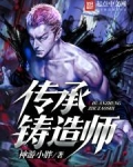 传承铸造师