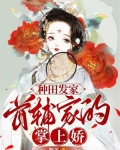 种田发家:首辅家的掌上娇