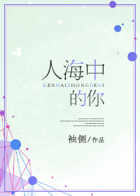 人海中的你百度云